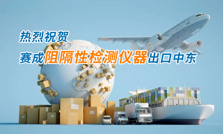賽成四腔透濕性測試儀出口中東國家，再獲國際贊譽